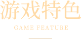 游戏特色